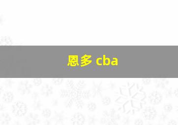 恩多 cba